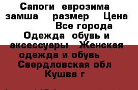 Сапоги, еврозима, замша, 39размер  › Цена ­ 2 000 - Все города Одежда, обувь и аксессуары » Женская одежда и обувь   . Свердловская обл.,Кушва г.